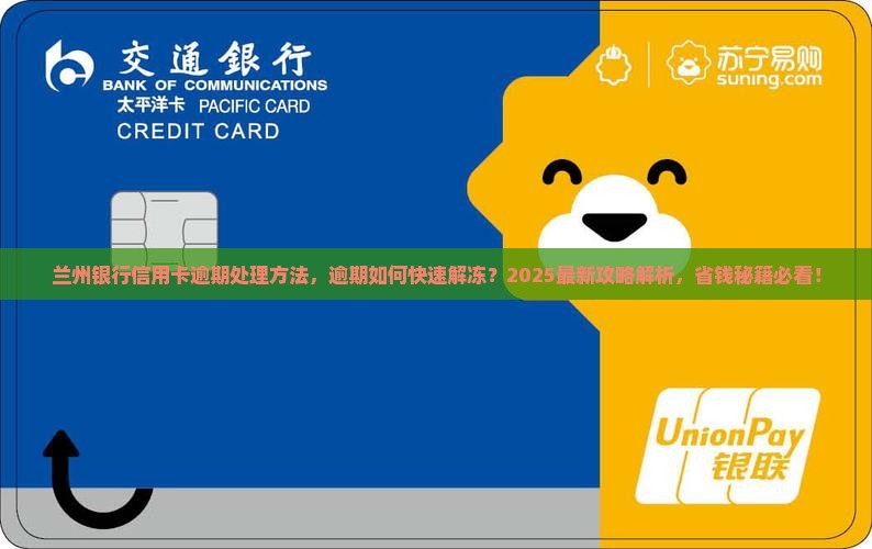 兰州银行信用卡逾期处理方法