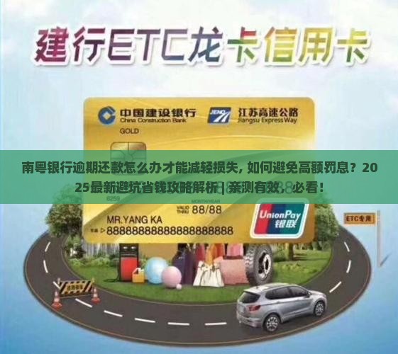 南粤银行逾期还款怎么办才能减轻损失