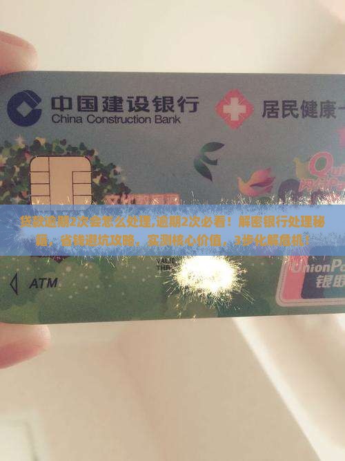 贷款逾期2次会怎么处理