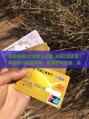 贷款逾期2次会怎么处理