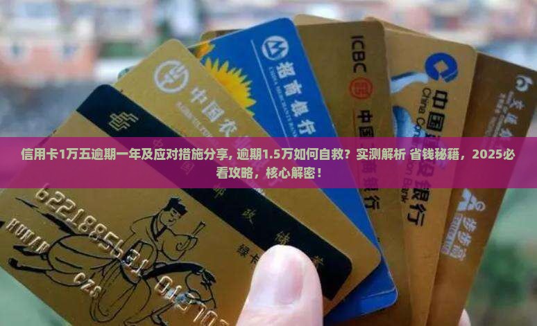 信用卡1万五逾期一年及应对措施分享