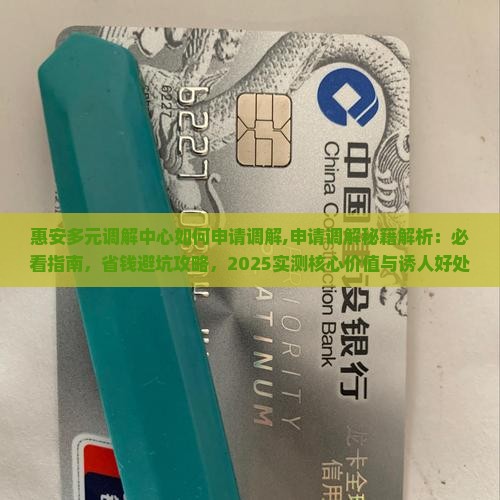 惠安多元调解中心如何申请调解
