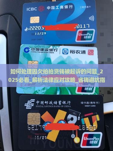 如何处理因欠拍拍贷钱被起诉的问题