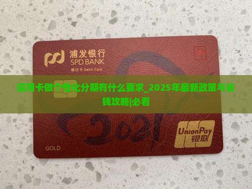 信用卡做个性化分期有什么要求