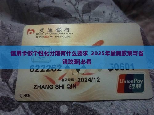 信用卡做个性化分期有什么要求
