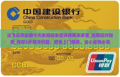 达飞云贷逾期今天发短信来告诉我要来家里
