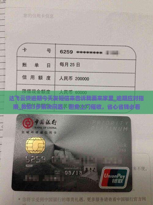 达飞云贷逾期今天发短信来告诉我要来家里