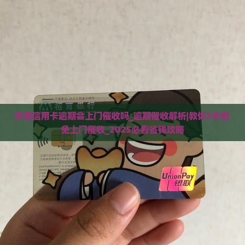 农商信用卡逾期会上门催收吗