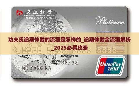功夫贷逾期仲裁的流程是怎样的