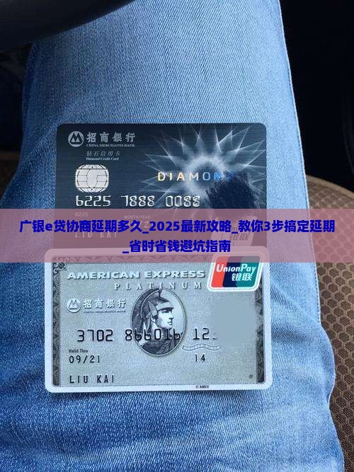 广银e贷协商延期多久