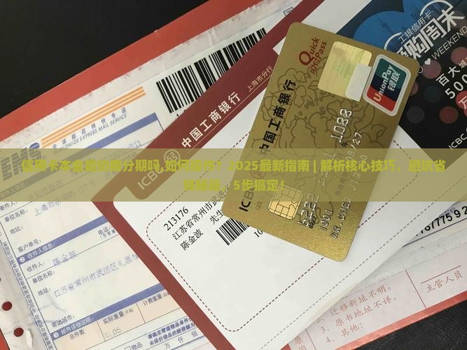 信用卡本金能协商分期吗需要注意哪些事项