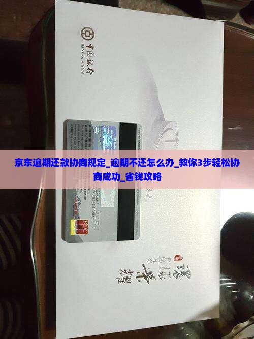 京东白条逾期还款协商规定