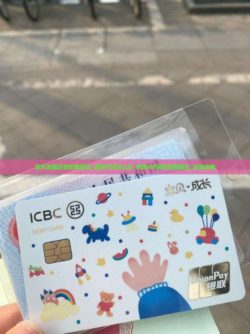 京东白条逾期还款协商规定