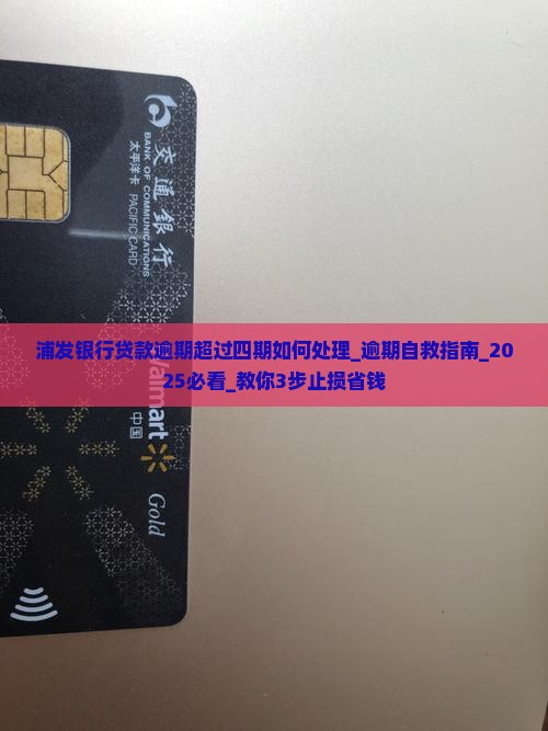 浦发银行贷款逾期超过四期如何处理
