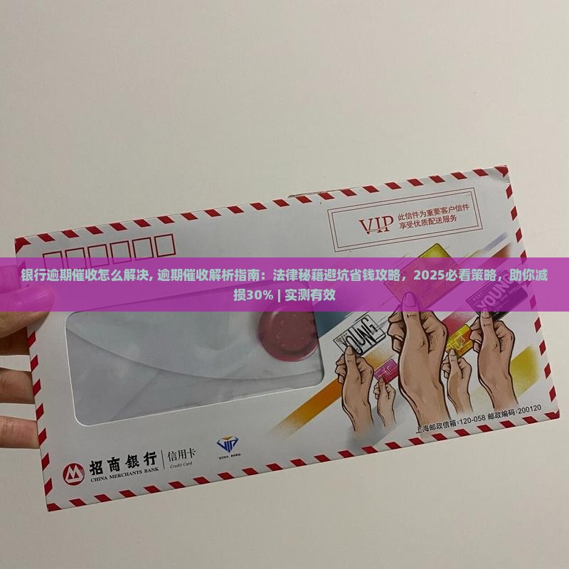 银行逾期催收怎么解决