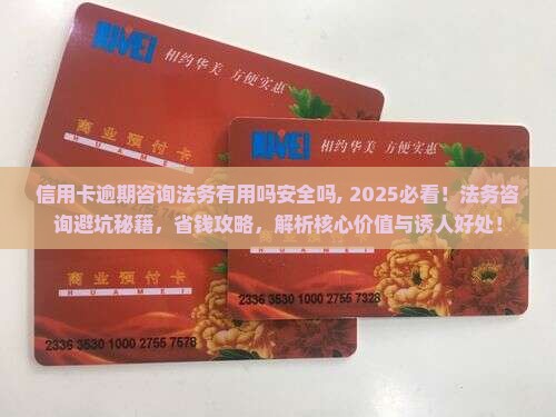 信用卡逾期咨询法务有用吗安全吗