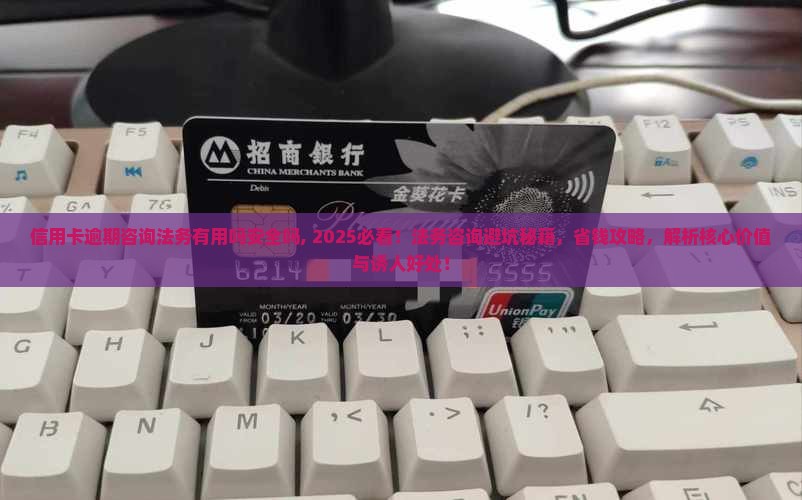 信用卡逾期咨询法务有用吗安全吗