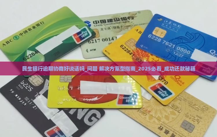 民生银行逾期协商好说话吗如何成功还款