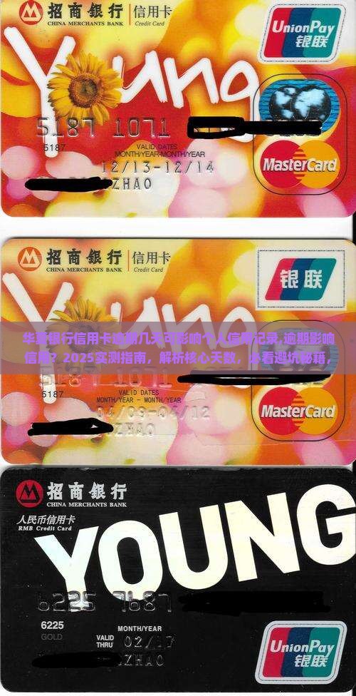 华夏银行信用卡逾期几天可影响个人信用记录