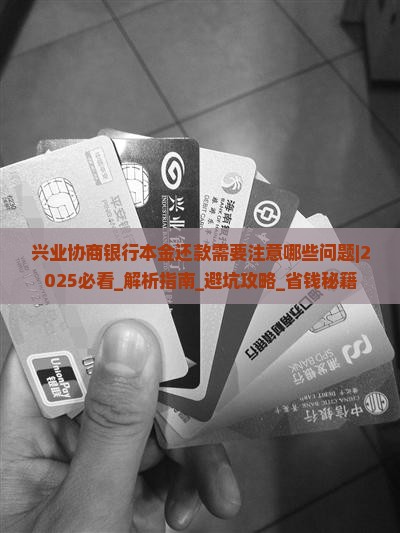 兴业协商银行本金还款需要注意哪些问题