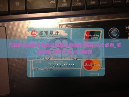 兴业协商银行本金还款需要注意哪些问题