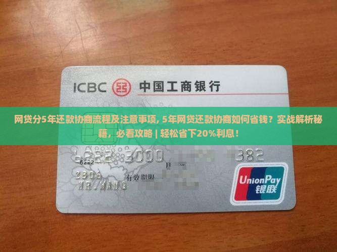 网贷分5年还款协商流程及注意事项