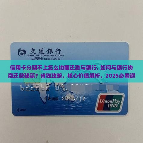 信用卡分期不上怎么协商还款与银行