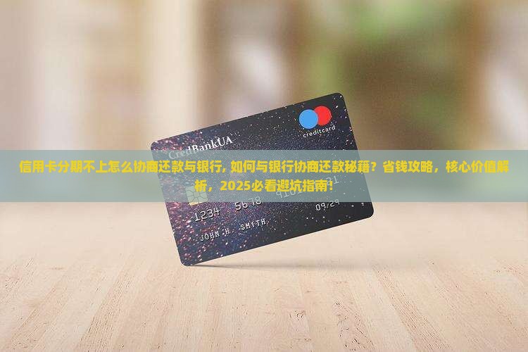 信用卡分期不上怎么协商还款与银行