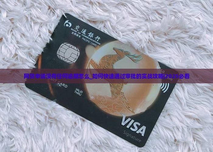 网贷申请没有任何逾期怎么办理