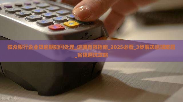 微众银行企业贷逾期如何处理
