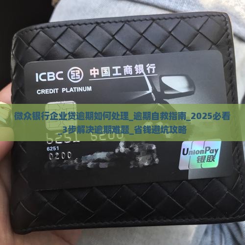 微众银行企业贷逾期如何处理