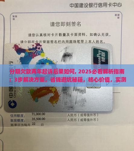 分期欠款两年起诉后果如何