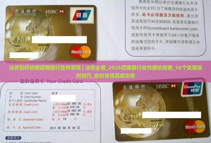 法务如何协商招商银行合作事项