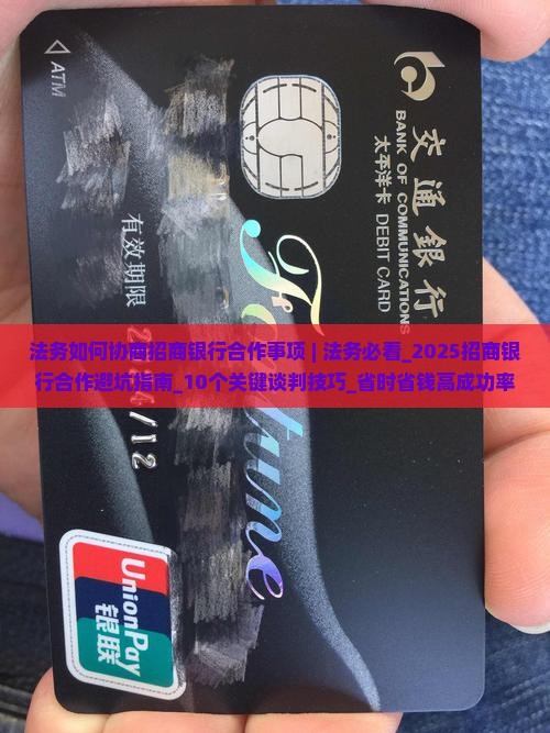 法务如何协商招商银行合作事项