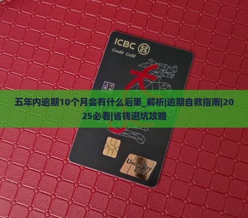 五年内逾期10个月会有什么后果