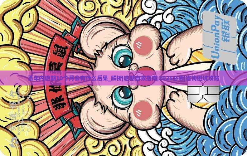 五年内逾期10个月会有什么后果