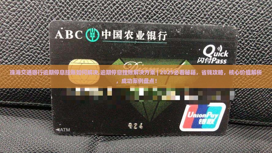 珠海交通银行逾期停息挂账如何解决