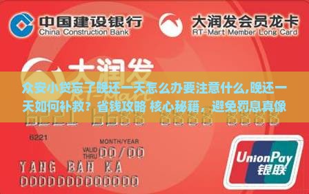 众安小贷忘了晚还一天怎么办要注意什么