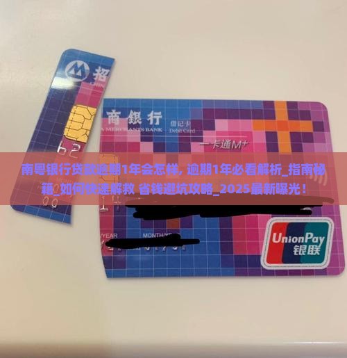 南粤银行贷款逾期1年会怎样