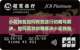 小花钱包如何有效进行协商与解决