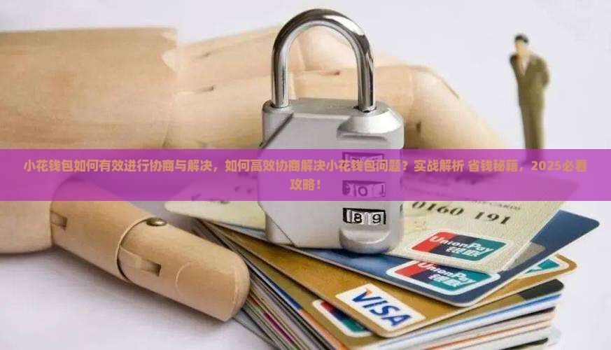小花钱包如何有效进行协商与解决