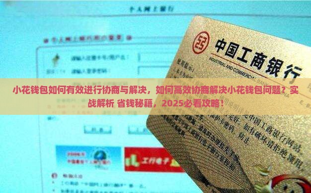 小花钱包如何有效进行协商与解决