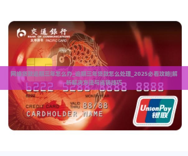 网络贷款逾期三年怎么办