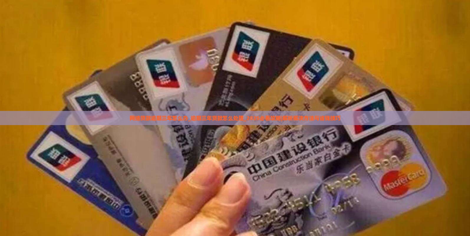 网络贷款逾期三年怎么办