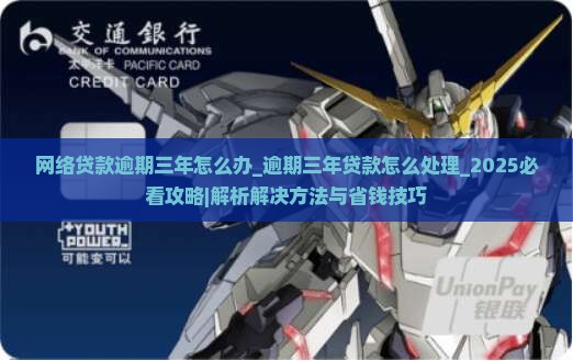 网络贷款逾期三年怎么办