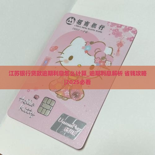 江苏银行贷款逾期利息怎么计算