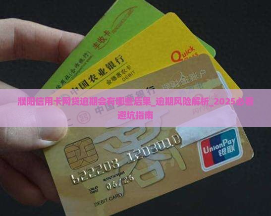 濮阳信用卡网贷逾期会有哪些后果