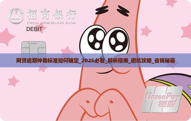 网贷逾期仲裁标准如何确定