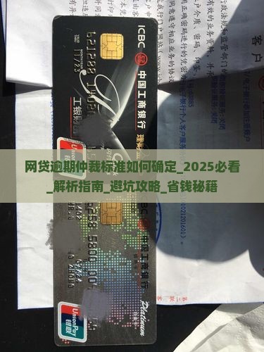 网贷逾期仲裁标准如何确定