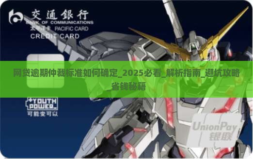 网贷逾期仲裁标准如何确定